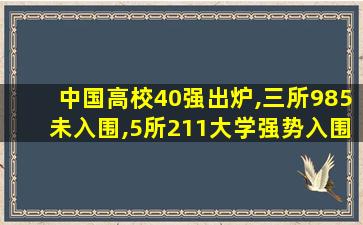 中国高校40强出炉,三所985未入围,5所211大学强势入围