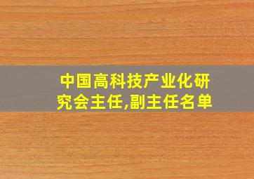 中国高科技产业化研究会主任,副主任名单