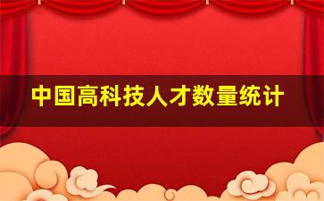 中国高科技人才数量统计