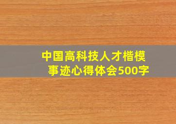 中国高科技人才楷模事迹心得体会500字