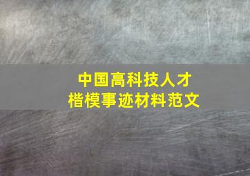 中国高科技人才楷模事迹材料范文