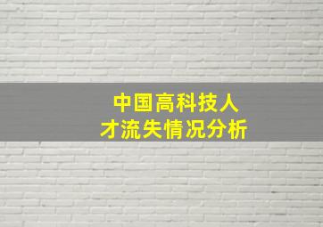 中国高科技人才流失情况分析