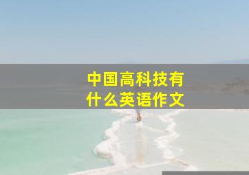 中国高科技有什么英语作文