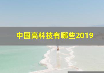 中国高科技有哪些2019