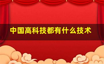 中国高科技都有什么技术