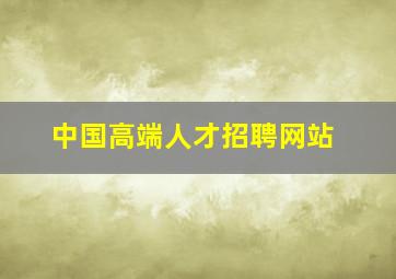 中国高端人才招聘网站