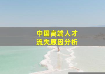 中国高端人才流失原因分析