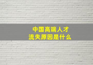 中国高端人才流失原因是什么