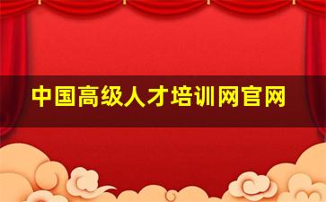 中国高级人才培训网官网