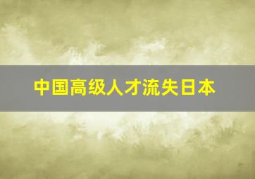 中国高级人才流失日本