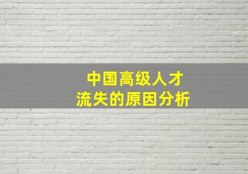 中国高级人才流失的原因分析