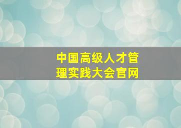 中国高级人才管理实践大会官网