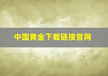 中国黄金下载链接官网