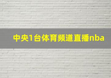 中央1台体育频道直播nba