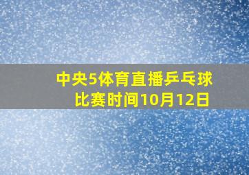 中央5体育直播乒乓球比赛时间10月12日