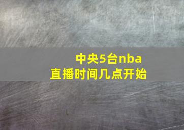 中央5台nba直播时间几点开始