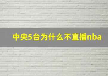 中央5台为什么不直播nba