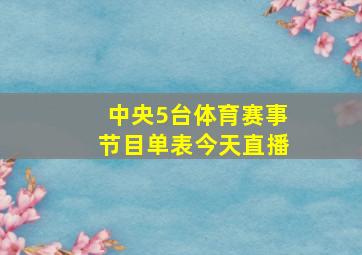 中央5台体育赛事节目单表今天直播