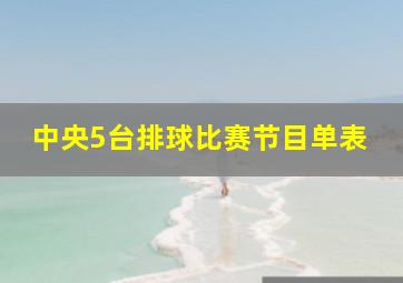 中央5台排球比赛节目单表