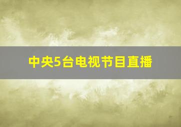 中央5台电视节目直播