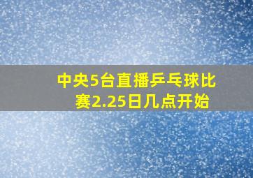 中央5台直播乒乓球比赛2.25日几点开始