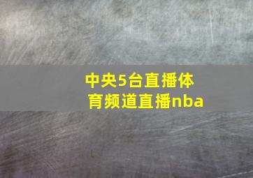 中央5台直播体育频道直播nba