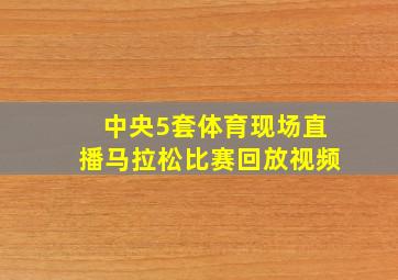 中央5套体育现场直播马拉松比赛回放视频