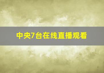 中央7台在线直播观看