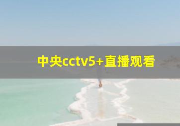 中央cctv5+直播观看