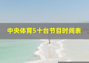 中央体育5十台节目时间表