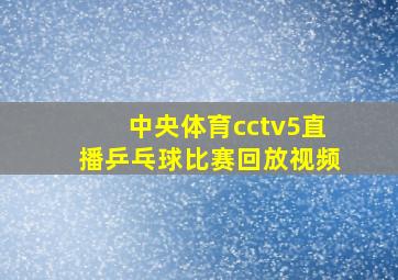 中央体育cctv5直播乒乓球比赛回放视频