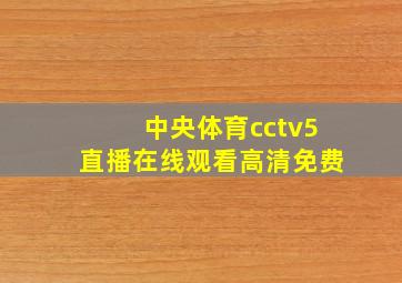 中央体育cctv5直播在线观看高清免费