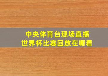 中央体育台现场直播世界杯比赛回放在哪看