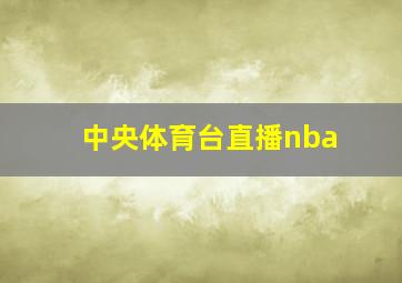 中央体育台直播nba