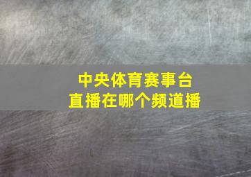 中央体育赛事台直播在哪个频道播