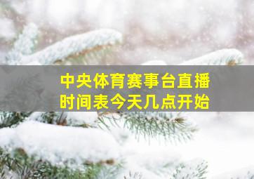 中央体育赛事台直播时间表今天几点开始