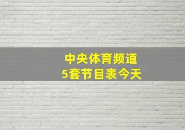 中央体育频道5套节目表今天