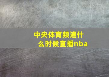 中央体育频道什么时候直播nba