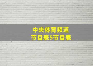 中央体育频道节目表5节目表