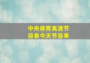 中央体育高清节目表今天节目单