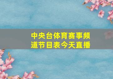 中央台体育赛事频道节目表今天直播