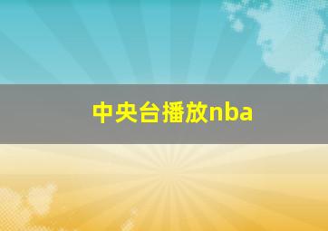 中央台播放nba