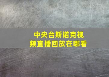 中央台斯诺克视频直播回放在哪看