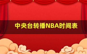 中央台转播NBA时间表