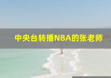 中央台转播NBA的张老师