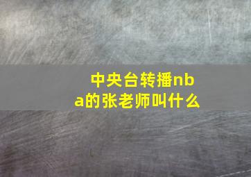 中央台转播nba的张老师叫什么