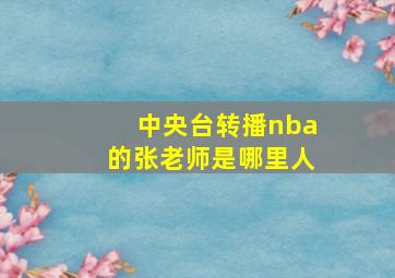 中央台转播nba的张老师是哪里人