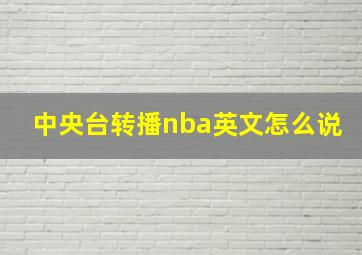 中央台转播nba英文怎么说