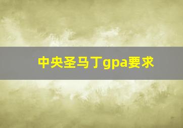 中央圣马丁gpa要求