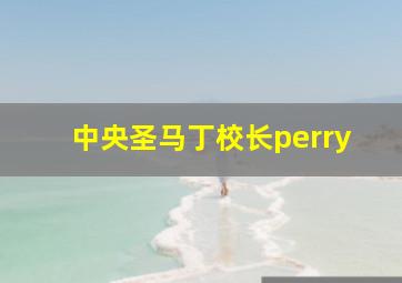 中央圣马丁校长perry